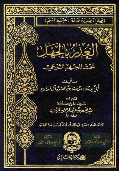 العذر بالجهل تحت المجهر الشرعي